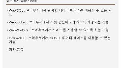 개발자를 위한 HTML & HTML5 Tutorials- 24강 마무리(Wrap-up)