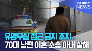 유명무실 접근 금지 조치.. 70대 남편 이혼 소송 중인 아내 살해 | 전주MBC 261015 방송