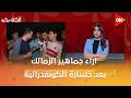الكلاسيكو آراء جماهير الزمالك بعد تتويج اتحاد العاصمة بالكونفيدرالية وخسارة الزمالك 