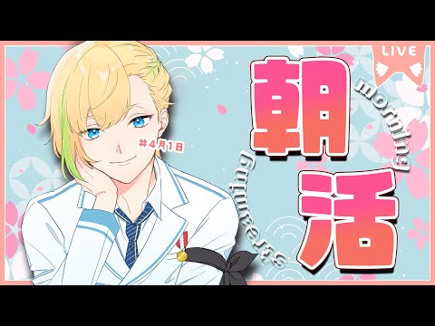 【縦型朝活】名前を呼んでみんなに「おはよう」「いってらっしゃい」エール送る配信【4/1(月)】