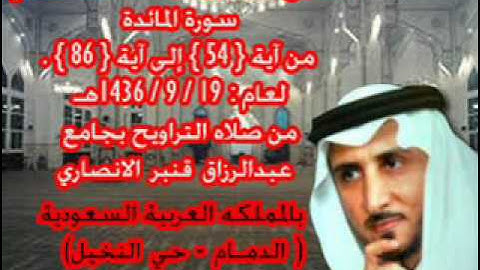 الشيخ خالد القحطاني سورة المائدة من 54 الى 86 لعام 19 9 1436هـ