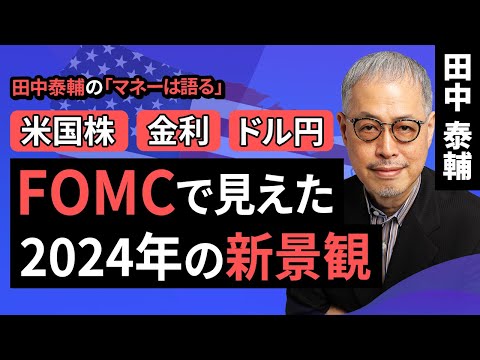 田中泰輔のマネーは語る：【米国株・金利・ドル円】FOMCで見えた2024年の新景観（田中 泰輔）【楽天証券 トウシル】
