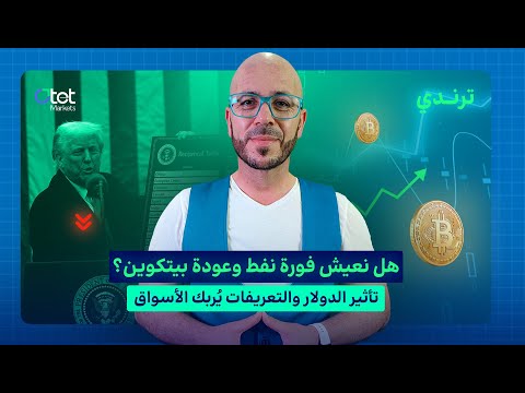 البيتكوين يعود بقوة ماذا يحدث في أسواق النفط والدولار