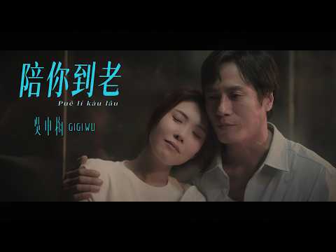 陪你到老 吳申梅