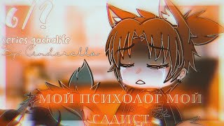 🕯Мой Психолог мой Садист🗝 📜 [6/?] 🌸 🧃[gachalife]🧃 🍪°•by: Cinderella•°🍪