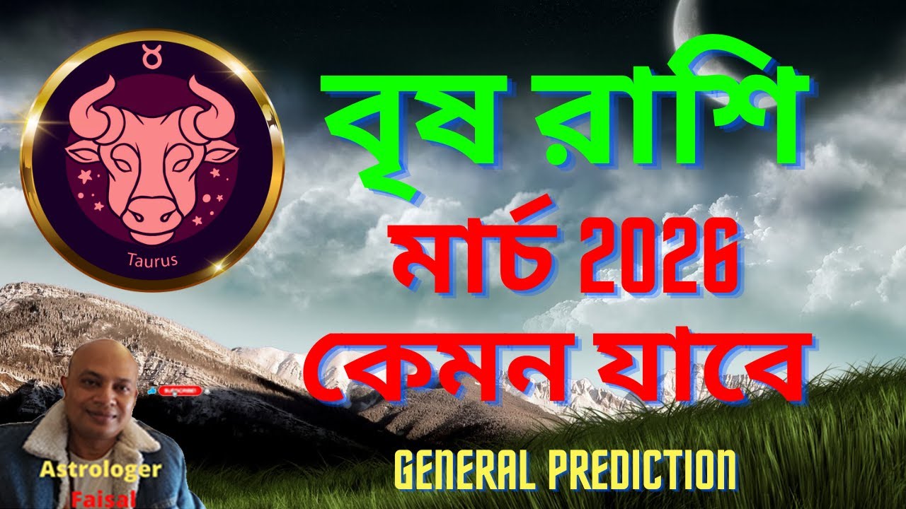 বৃষ রাশিফল মার্চ ২০২৬ কেমন যাবে, Taurus Horoscope Bangla March 2026।