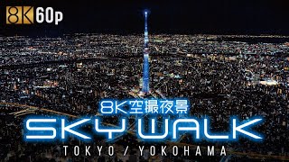 8K空撮夜景 SKY WALK サンプルムービーvol.1【4K Ultra HDブルーレイ】【ブルーレイ】