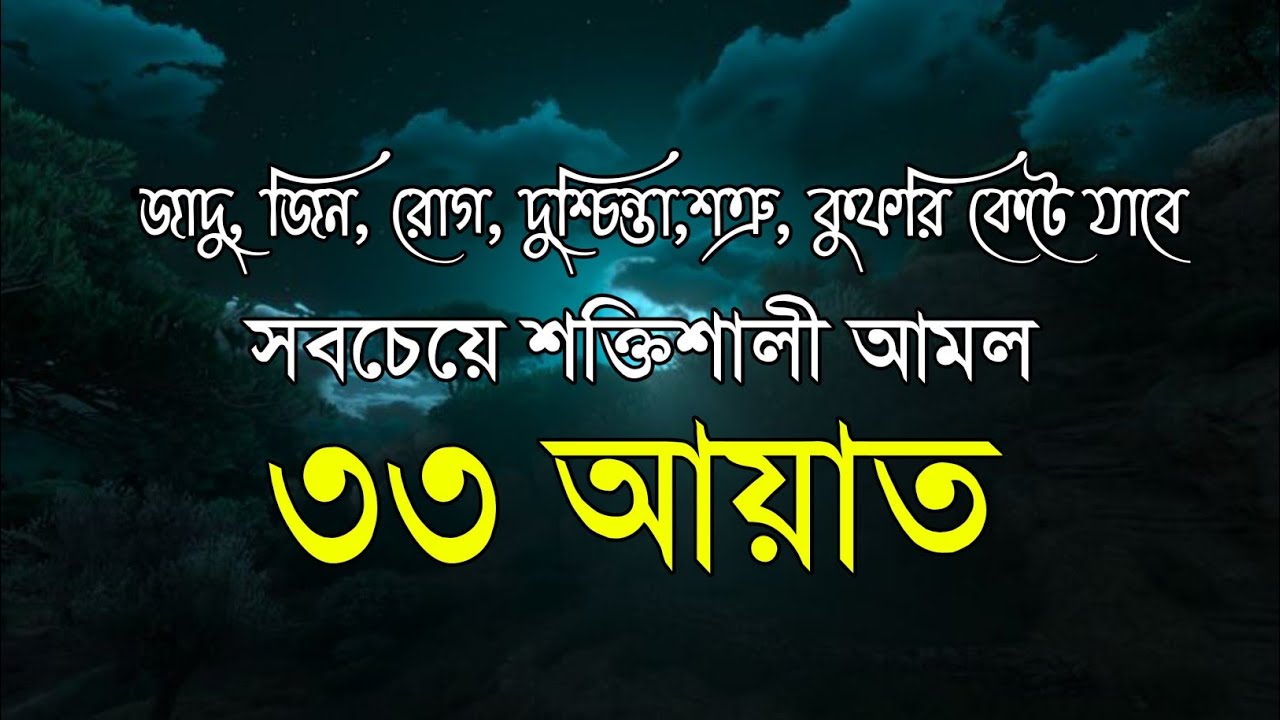Powerful 33 Ayat Tilawat | ৩৩ আয়াত মধুর তেলাওয়াত | দোয়া মনজিল | Heart Touching Quran Recitation