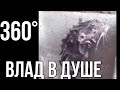 Влад Моется В Душе 360°