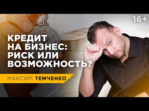 Кредит на открытие бизнеса? Стоит ли брать кредит на бизнес? // 16+