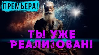 Ты Уже Реализован! [Аудиокнига, Nikоsho]