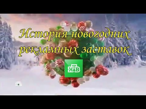 Новогодние Нтв Новогодние Нтв