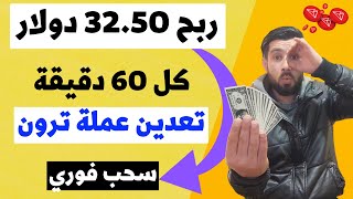 الربح من الانترنت ( تعدين عملة ترون) 💰   500 عملة يوميا  💰  الربح من الانترنت 2023 مجانا بدون ايداع