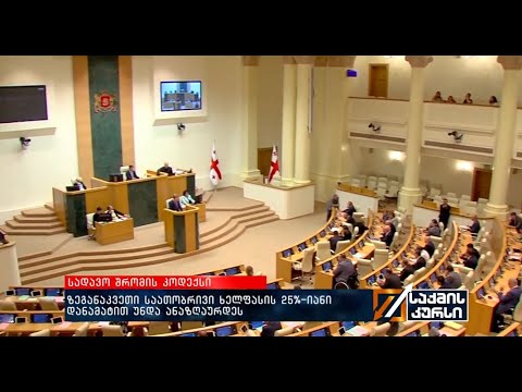 სადავო შრომის კოდექსი -ზეგანაკვეთური სამუშაო საათობრივი ხელფასის 25%-იანი დანამატით უნდა ანაზღაურდეს