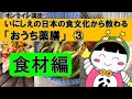 いにしえの日本の食文化から教わる「おうち薬膳」③食材編