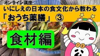 いにしえの日本の食文化から教わる「おうち薬膳」③食材編