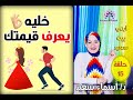 رجعي اهتمامه ليكي، و عرفيه قيمتك و جريه وراكي💑👸كوني ملكه👑 .