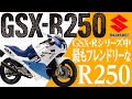 【GSX-R250】GSX-Rシリーズで最もフレンドリーなバイク「SUZUKI GSX-R250」の歴史と魅力の数々を紹介【U-TA CHANNEL(バイク解説)】