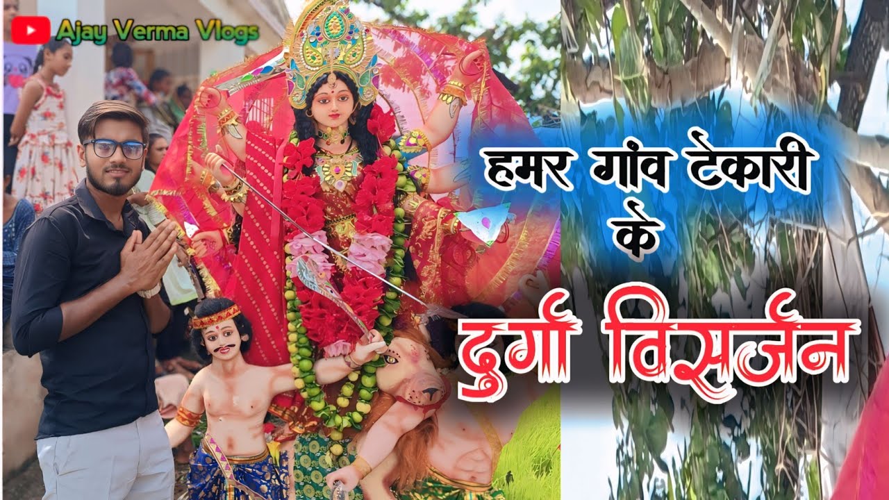 दुर्गा विसर्जन (टेकारी) Durga Visarjan (Tekari) Ajay Verma Vlogs 