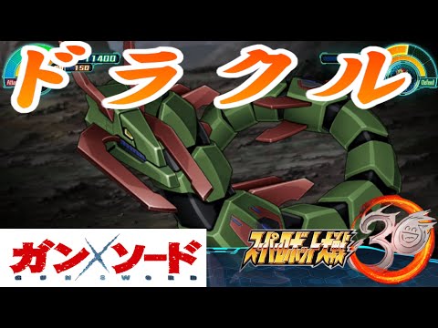 スーパーロボット大戦30「ガン×ソード」 ドラクル『全戦闘シーン』