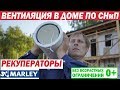 Организация вентиляции в каркасном доме по СНиП с помощью рекуператоров Marley. Построй Себе Дом.