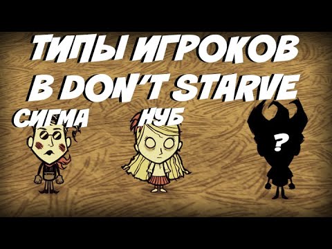 Типы Игроков в Don't starve together/DST