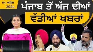 Punjabi News Today । 04 May 2024 | Top News | Big News | ਅੱਜ ਦੀਆਂ ਵੱਡੀਆਂ ਖ਼ਬਰਾਂ | THE KHALAS TV