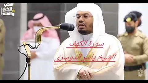 سورة الكهف للشيخ ياسر الدوسري قراءة روعة-Surah Al-kahf