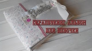 Скрапбукинг альбом первого года жизни для девочки