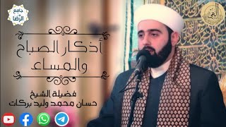 اذكار الصباح والمساء بصوت القارئ الشيخ حسان محمد وليد بركات