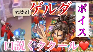 DQライバルズ ゲルダ(生天目仁美) ボイス 生天目仁美 検索動画19 DQライバルズ ゲルダ(生天目仁美) ボイス 生天目仁美 検索動画 19