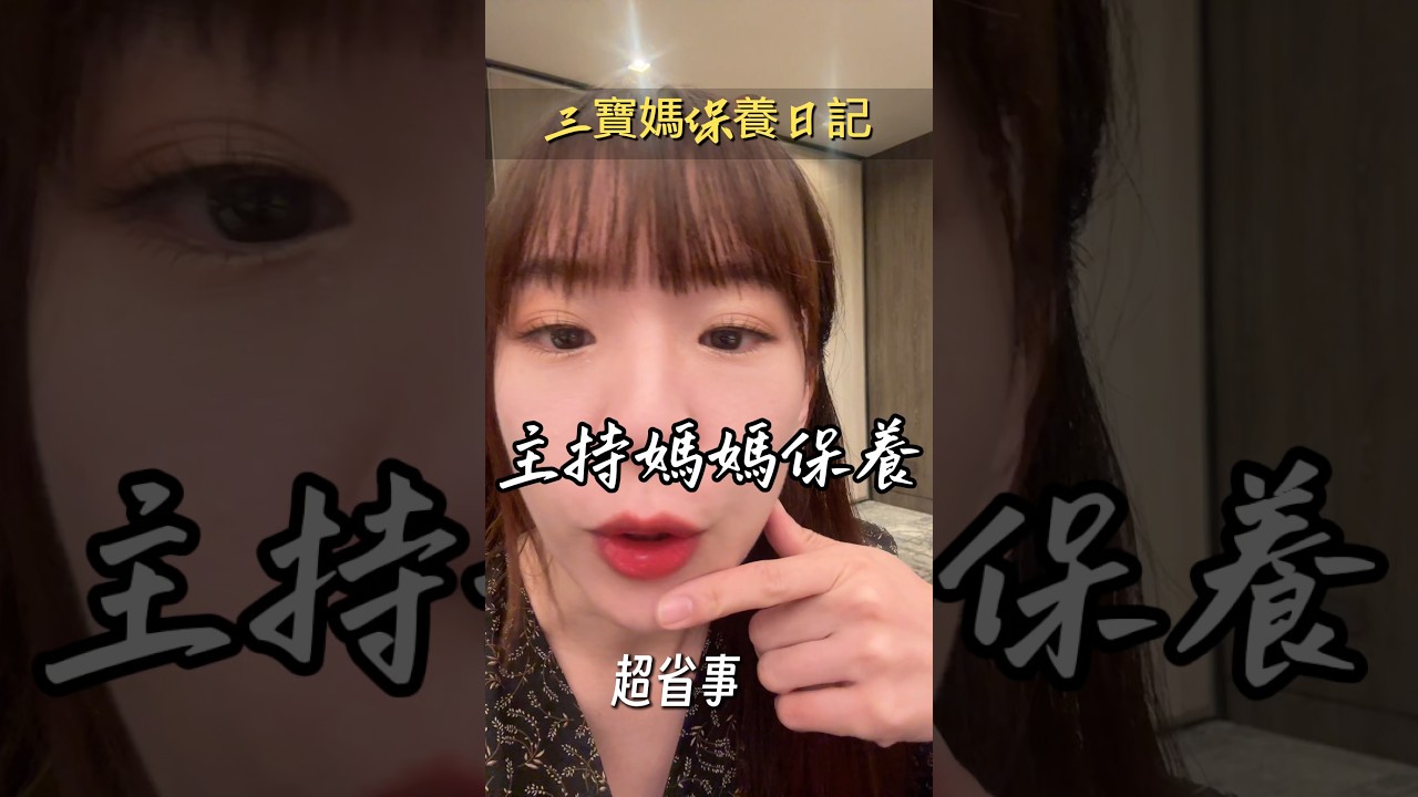 媽媽保養 #媽媽生活 #保養 #美妝保養 縮圖