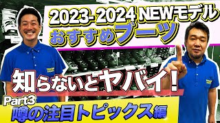 【23-24NEWモデルブーツ紹介③】知らないとヤバイ！今季トレンドのスキーブーツ性能は○○で決まり！！「BOAブーツ・SHADOWブーツ編」