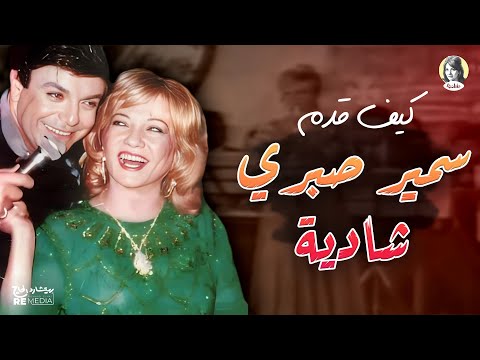 نادر جدا بالفيديو ازاي قدم سمير صبري شادية في احد حفلاتها 