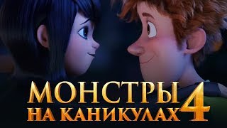 Монстры на каникулах 4 [Обзор] / [Трейлер 2 на русском]