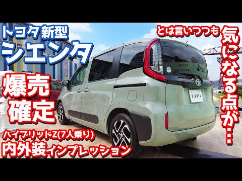 【爆売確定】トヨタ新型シエンタ(Z/7人乗り)内外装インプレッション！しかし気になる点も…！【TOYOTA NEW SIENTA HYBRID Z 2022】