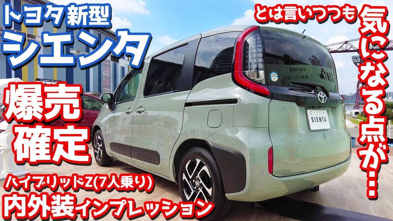 爆売確定 トヨタ新型シエンタ Z 7人乗り 内外装インプレッション しかし気になる点も Toyota New Sienta Hybrid Z 22 Youtube