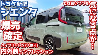 【爆売確定】トヨタ新型シエンタ(Z/7人乗り)内外装インプレッション！しかし気になる点も…！【TOYOTA NEW SIENTA HYBRID Z 2022】