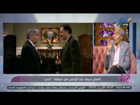 الفنان سيف عبد الرحمن يحكي كواليس انضمامه لمسلسل فرقة ناجي عطا لله ويتغزل بالزعيم عادل إمام