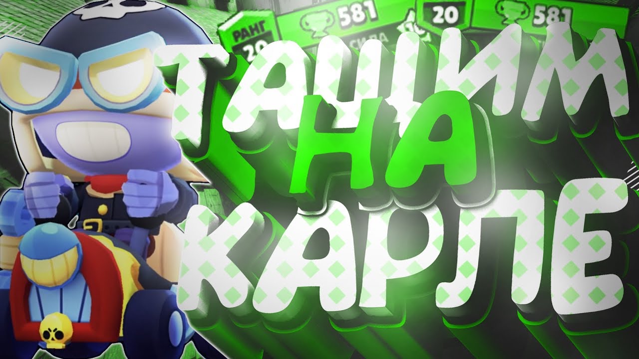 Тащим на КАРЛЕ |Заснайпил Ютубера