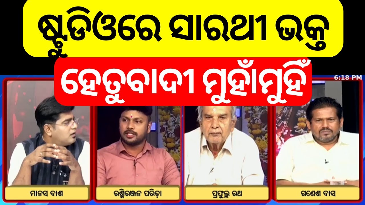 ଷ୍ଟୁଡିଓରେ ସାରଥୀ ଭକ୍ତ ଓ ହେତୁବାଦୀ ମୁହାଁମୁହିଁ | Sarathi Baba | Barimula Ashram  | Odia News