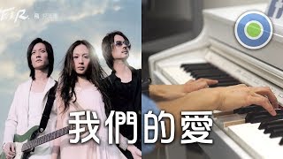 Video thumbnail of "我們的愛 鋼琴版 (主唱: F.I.R. 飛兒樂團)"