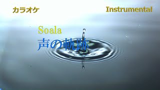 【カラオケ】Soala「声の軌跡」（Instrumental）