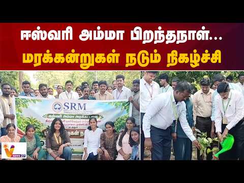 ஈஸ்வரி அம்மா பிறந்தநாள்...மரக்கன்றுகள் நடும் நிகழ்ச்சி