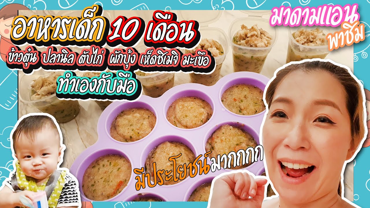 อาหารเด็ก 10 เดือน ข้าวตุ๋นปลานิล ตับไก่ ผักบุ้ง เห็ดชิเมจิ มะเขือ - Youtube