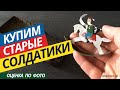 Солдатики СССР | Продать | Оценить | Дорого Купим Игрушки СССР