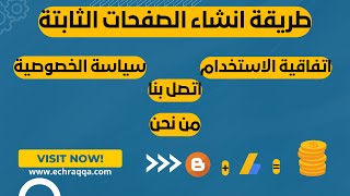 طريقة إنشاء الصفحات الثابتة على بلوجر (من نحن، سياسة الخصوصية، اتفاقية الاستخدام، اتصل بنا).