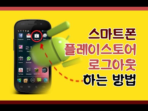 스마트폰 Play 스토어 로그아웃하는 방법