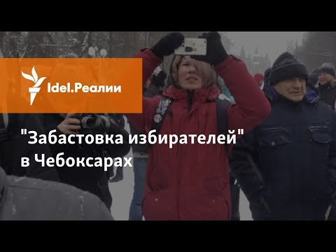 АКЦИЯ "ЗАБАСТОВКА ИЗБИРАТЕЛЕЙ" В ЧЕБОКСАРАХ