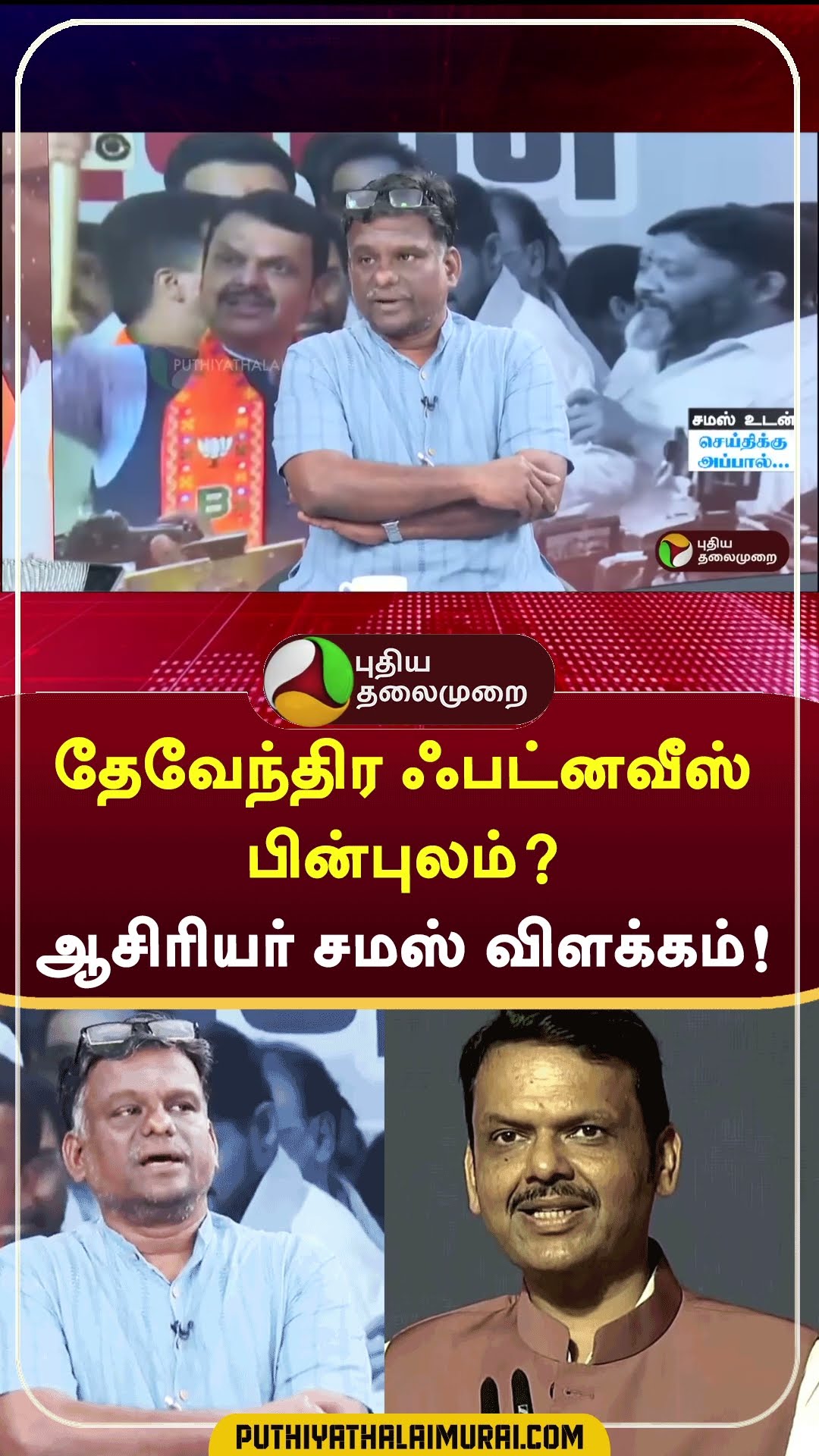 தேவேந்திர ஃபட்னவீஸ் பின்புலம்?ஆசிரியர் சமஸ் விளக்கம்! | #shorts | #devendrafadnavis | #samas